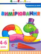 Книга «Математика до школи. Вимірювання» 978-617-7115-69-3