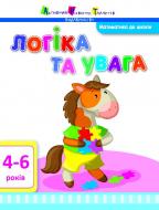 Книга «Математика до школи. Логіка та увага» 978-617-7115-70-9
