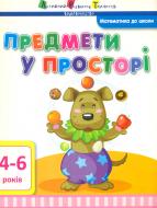 Книга «Математика до школи. Предмети у просторі» 978-617-711-571-6