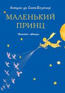 Книга «Маленький принц» 978-617-7347-02-5