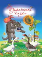 Книга «Українські казки (4-5 рок.)» 978-617-7347-04-9