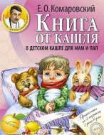 Книга Євген Комаровський «Книга від кашлю. Про дитячий кашель для мам і тат» 978-9-662-06511-4 Книга Євген Комаровський «Книга від кашлю. Про дитячий кашель для мам і тат» 978-9-662-06511-4