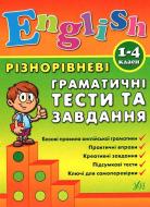 Книга Юлія Чіміріс «Різнорівневі граматичні тести та завдання. 1-4 класи» 978-966-284-087-2