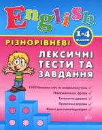 Книга Лариса Зиновьева «Різнорівневі лексичні тести за завдання. 1-4 класи» 978-966-284-089-6