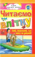 Книга «Класне позакласне читання. Читаємо влітку, переходимо до 5 класу» 978-966-315-222-6