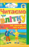 Книга «Класне позакласне читання. Читаємо влітку, переходимо до 6 класу» 978-966-31-5223-3