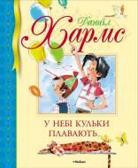 Книга Даниїл Хармс «У небі кульки плавають…» 978-617-526-402-7