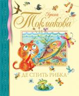 Книга «Де спить рибка» 978-617-526-290-0