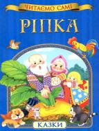 Книга «Ріпка (Читаємо самі)» 978-966-462-816-4