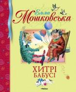 Книга Эмма Мошковская «Хитрі бабусі» 978-617-526-386-0