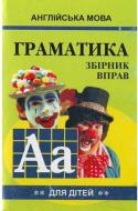 Книга Марина Гацкевич «Англійська мова. Граматика. Книга 2» 978-966-498-083-5
