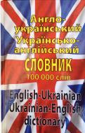 Книга Англо-український, українсько-англійський словник. 100 000 слів