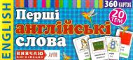 Книга «Перші англійські слова. 360 карток» 9789664983737