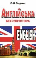 Книга «Англійська без репетитора» 978-966-498-496-3