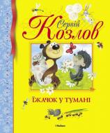 Книга Сергей Козлов «Їжачок у тумані» 978-617-526-388-4