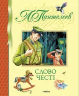 Книга Леонід Пантелєєв «Слово честі» 978-617-526-367-9