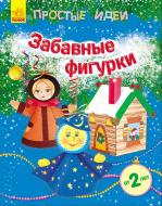 Книга Юлия Каспарова «Простые идеи: Забавные фигурки» 978-966-74-7454-6