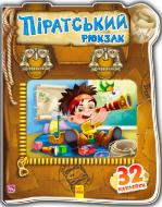 Книга-развивайка «Книжка. Замечательный рюкзачок: Пиратский рюкзак» 978-966-7476-76-2