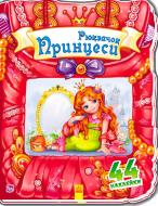 Книга Тищенко Е. «Чудовий рюкзачок. Рюкзачок принцеси» 978-966-74-7682-3