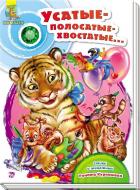 Книга Ринат Курмашев «Усатые-полосатые-хвостатые» 978-966-74-7961-9