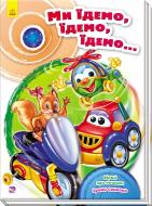 Книга Ирина Солнышко «Скарбничка віршів : Ми їдемо, їдемо, їдемо...» 978-966-747-966-4