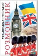 Українськоанглійский розмовник