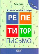 Прописи Репетитор. Прописні англійські літери