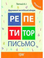 Книга Топчий А.И «Репетитор. Печатные английские буквы.Прописы» 978-966-939-175-9