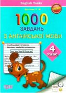 Книга Р.М. Цигичко «1000 заданий с английского языка 4 класс» 978-966-939-243-5