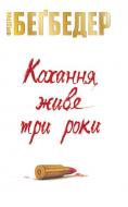 Книга Фредерик Бегбедер  «Кохання живе три роки» 978-966-97554-9-0