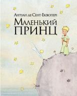 Книга Антуан де Сент-Экзюпери «Маленький принц» 978-617-7200-96-2