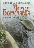 Книга Людмила Коваленко «Маруся Богуславка» 978-966-243-421-7