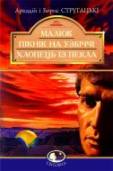 Книга Ханс Кристиан Андерсен «Малюк. Пікнік на узбіччі. Хлопець із пекла» 966-692-283-5