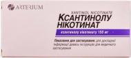 Ксантинолу нікотин по 150 мг №60 (10х6) таблетки 150 мг