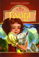 Книга Иоанна Шпири «Гайді. Гайді. Пригоди тривають : Повість. Для серед. шк. віку» 978-966-10-2734-2