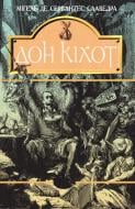 Книга Мигель де Сервантес «Вигадливий ідальго Дон Кіхот Ламанчський. Роман» 978-966-01-0402-0