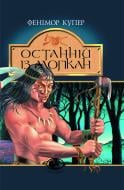 Книга Джеймс Фенимор Купер «Останній із могікан: Роман» 966-692-461-7