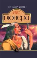 Книга Джеймс Фенімор Купер «Піонери,або біля витоків Саскуеханни: Роман» 966-692-463-3