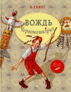 Книга О. Генрі «Вождь Червоношкірих» 978-617-7200-99-3