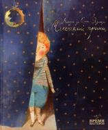 Книга Антуан Сент-Экзюпери  «Маленький принц» 978-966-915-097-4