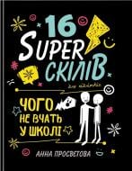 Книга Анна Просвєтова «16 суперскілів для підлітків» 978-617-7754-81-6