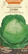 Насіння Насіння України капуста білоголова Слава 1 г (4823099800742) Насіння Насіння України капуста білоголова Слава 1 г (4823099800742)
