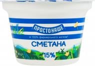 Сметана 15% 180 г ТМ ПРОСТОНАШЕ