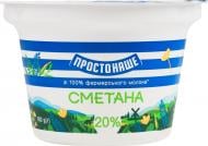 Сметана 20% 180 г ТМ ПРОСТОНАШЕ