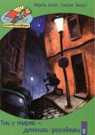 Книга Сьюзен Кнаусс  «Тінь у темряві або Детективи розгадники» 978-966-2670-23-3