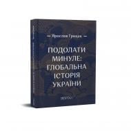 Книга Ярослав Грицак «Подолати минуле: глобальна історія України» 978-617-7925-09-4