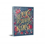 Книга подарочная Надежда Гербиш «Велика різдвяна книжка» 978-617-7925-29-2 Книга подарочная Надежда Гербиш «Велика різдвяна книжка» 978-617-7925-29-2