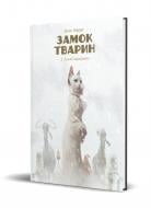 Книга Феликс Делеп «Замок тварин. Том 2 Зимові маргаритки» 978-617-8109-87-5