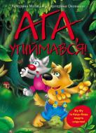 Книга Катерина Матюшкіна «Ага, упіймався!» 978-617-7200-56-6