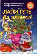 Книга Екатерина Матюшкина  «Лапи геть від ялинки!» 978-617-7200-50-4